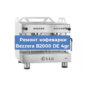Замена | Ремонт мультиклапана на кофемашине Bezzera B2000 DE 4gr в Екатеринбурге